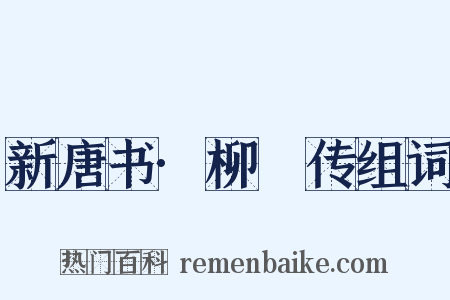 新唐书·柳奭传组词是什么意思的图片